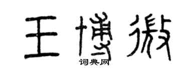 曾慶福王博微篆書個性簽名怎么寫