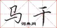田英章馬乾行書怎么寫