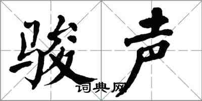 翁闓運駿聲楷書怎么寫