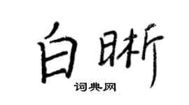 王正良白晰行書個性簽名怎么寫