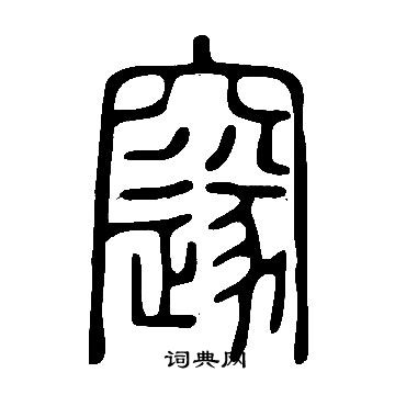 說文解字寫的邃