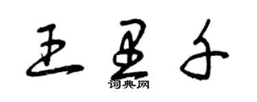 曾慶福王里千草書個性簽名怎么寫