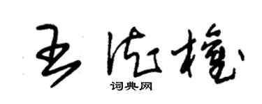 朱錫榮王德權草書個性簽名怎么寫