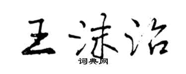 曾慶福王沫治行書個性簽名怎么寫
