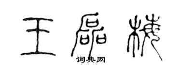 陳聲遠王磊梅篆書個性簽名怎么寫