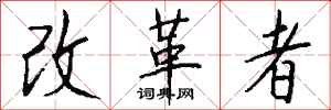錢沛雲改革者行書怎么寫
