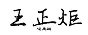 曾慶福王正炬行書個性簽名怎么寫