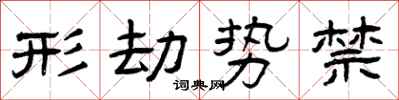 曾慶福形劫勢禁隸書怎么寫