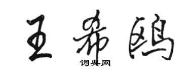 駱恆光王希鷗行書個性簽名怎么寫