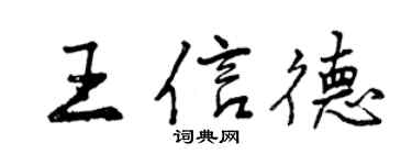 曾慶福王信德行書個性簽名怎么寫