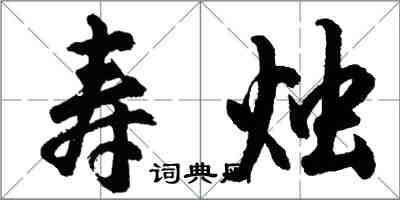 胡問遂壽燭行書怎么寫