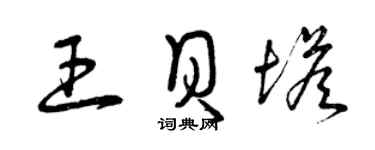 曾慶福王貝塔草書個性簽名怎么寫