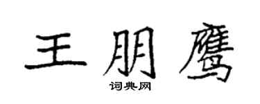 袁強王朋鷹楷書個性簽名怎么寫