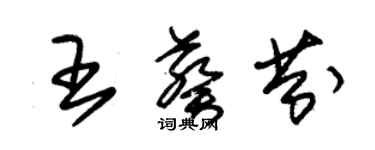 朱錫榮王葵芬草書個性簽名怎么寫