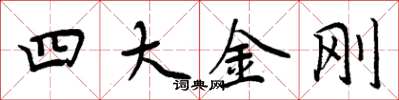 周炳元四大金剛楷書怎么寫