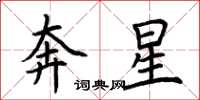 荊霄鵬奔星楷書怎么寫