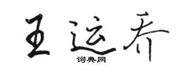 駱恆光王運喬行書個性簽名怎么寫