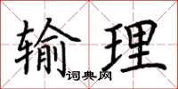 荊霄鵬輸理楷書怎么寫