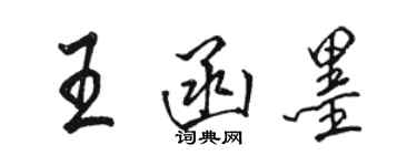 駱恆光王函墨行書個性簽名怎么寫