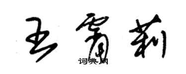 朱錫榮王霄莉草書個性簽名怎么寫