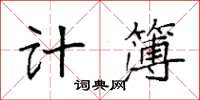 袁強計簿楷書怎么寫