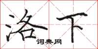 駱恆光洛下楷書怎么寫