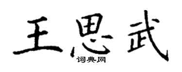 丁謙王思武楷書個性簽名怎么寫