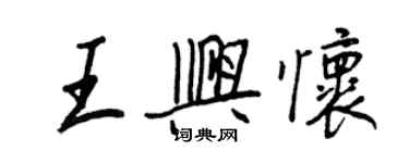 王正良王興懷行書個性簽名怎么寫