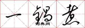 梁錦英一鍋煮草書怎么寫