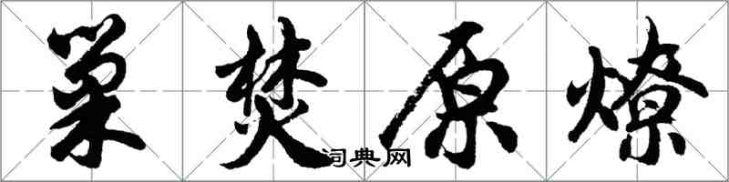 胡問遂巢焚原燎行書怎么寫