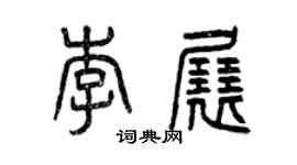 曾慶福李展篆書個性簽名怎么寫