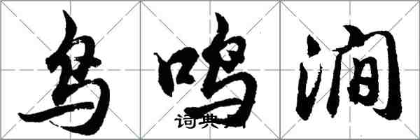 胡問遂鳥鳴澗行書怎么寫