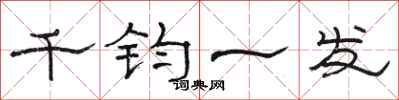 駱恆光千鈞一髮隸書怎么寫