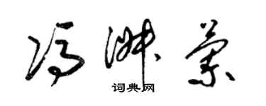 梁錦英馮淑蘭草書個性簽名怎么寫