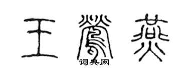 陳聲遠王鶯燕篆書個性簽名怎么寫