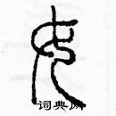 余巨力寫的硬筆篆書女