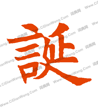 寫的蘇孝慈墓誌