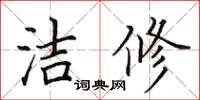 田英章潔修楷書怎么寫
