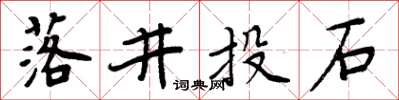 周炳元落井投石楷書怎么寫