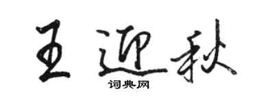 駱恆光王迎秋行書個性簽名怎么寫