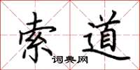 荊霄鵬索道楷書怎么寫