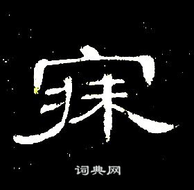 千字文中席夔的寫法