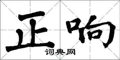 翁闓運正響楷書怎么寫