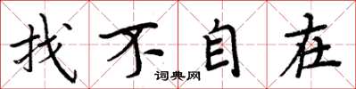 周炳元找不自在楷書怎么寫