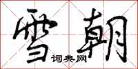 曾慶福雪朝行書怎么寫