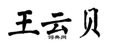 翁闓運王雲貝楷書個性簽名怎么寫