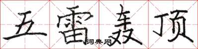 駱恆光五雷轟頂楷書怎么寫