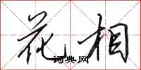 田英章花相行書怎么寫