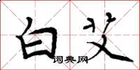 周炳元白艾楷書怎么寫