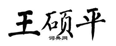 翁闓運王碩平楷書個性簽名怎么寫